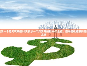 长沙一个月天气预报30天长沙一个月天气预报30天全览，四季随机播放的奇妙之旅