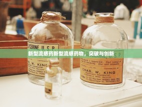 新型流感药新型流感药物，突破与创新