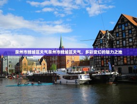 泉州市鲤城区天气泉州市鲤城区天气，多彩变幻的魅力之地