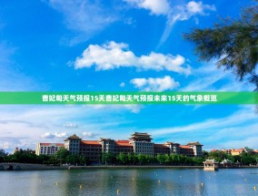 曹妃甸天气预报15天曹妃甸天气预报未来15天的气象概览