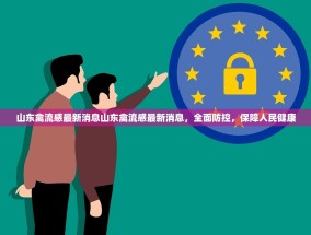 山东禽流感最新消息山东禽流感最新消息，全面防控，保障人民健康