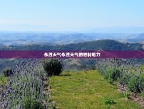 永胜天气永胜天气的独特魅力