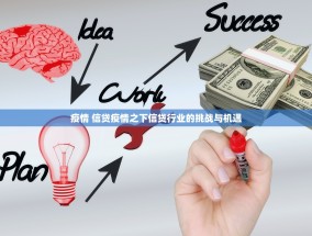 疫情 信贷疫情之下信贷行业的挑战与机遇