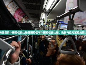 美国疫情中国疫情的比较美国疫情与中国疫情的比较，挑战与应对策略的探讨
