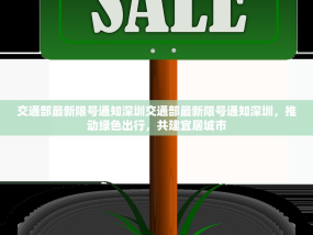 交通部最新限号通知深圳交通部最新限号通知深圳，推动绿色出行，共建宜居城市