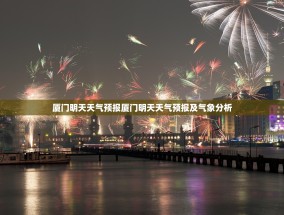 厦门明天天气预报厦门明天天气预报及气象分析