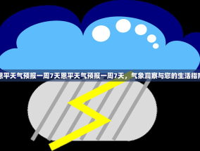 恩平天气预报一周7天恩平天气预报一周7天，气象洞察与您的生活指南