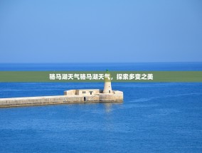 骆马湖天气骆马湖天气，探索多变之美