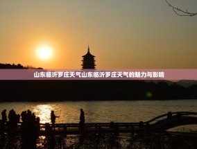 山东临沂罗庄天气山东临沂罗庄天气的魅力与影响