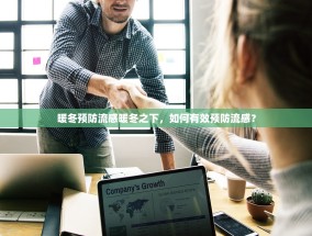 暖冬预防流感暖冬之下，如何有效预防流感？