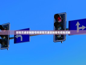安阳交通管制限号吗安阳交通管制限号措施详解