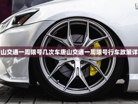唐山交通一周限号几次车唐山交通一周限号行车政策详解