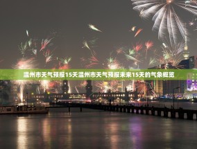 温州市天气预报15天温州市天气预报未来15天的气象概览