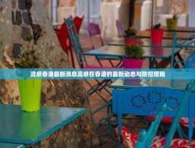 流感香港最新消息流感在香港的最新动态与防控措施