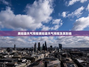 美姑县天气预报美姑县天气预报及其影响