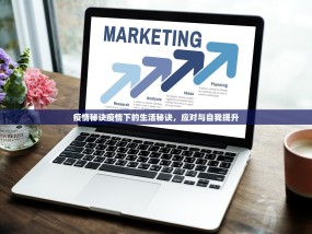 疫情秘诀疫情下的生活秘诀，应对与自我提升