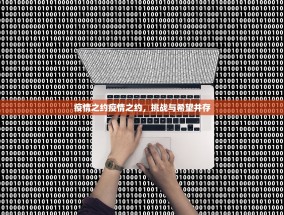 疫情之约疫情之约，挑战与希望并存