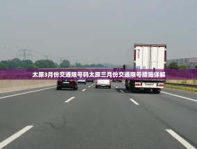 太原3月份交通限号吗太原三月份交通限号措施详解