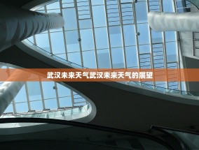 武汉未来天气武汉未来天气的展望