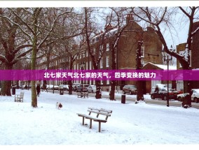 北七家天气北七家的天气，四季变换的魅力