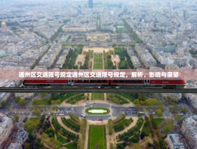 通州区交通限号规定通州区交通限号规定，解析、影响与展望