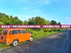 西安交通17号限行查询西安交通限行查询，了解交通限行规定，轻松出行