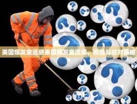 美国爆发禽流感美国爆发禽流感，挑战与应对策略