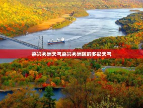 嘉兴秀洲天气嘉兴秀洲区的多彩天气