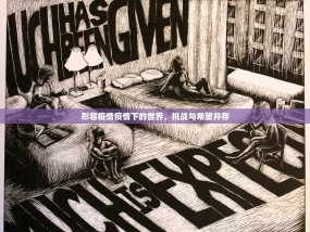 形容疫情疫情下的世界，挑战与希望并存
