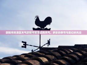 邵阳市双清区天气邵阳市双清区的天气，多彩的季节与变幻的风云