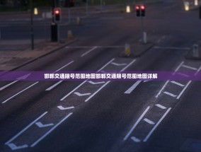 邯郸交通限号范围地图邯郸交通限号范围地图详解