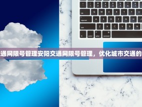 安阳交通网限号管理安阳交通网限号管理，优化城市交通的新策略