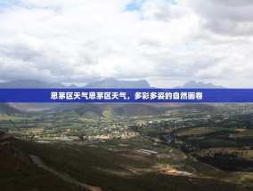 思茅区天气思茅区天气，多彩多姿的自然画卷