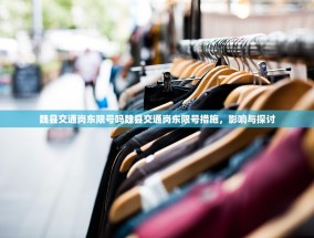 魏县交通岗东限号吗魏县交通岗东限号措施，影响与探讨