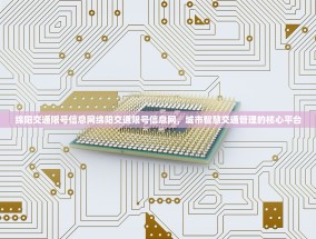 绵阳交通限号信息网绵阳交通限号信息网，城市智慧交通管理的核心平台