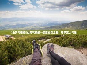 崀山天气预报崀山天气预报—探索自然之美，尽享宜人气候