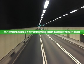 三门峡市区交通限号公告三门峡市区交通限号公告详解及其对市民出行的影响