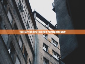 今日天气北京今日北京天气的观察与体验