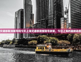 交通部取消限号吗今天上海交通部调整限号政策，今日上海的最新动态