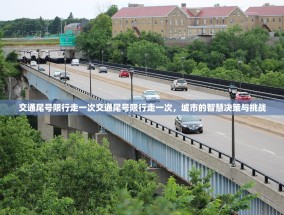 交通尾号限行走一次交通尾号限行走一次，城市的智慧决策与挑战
