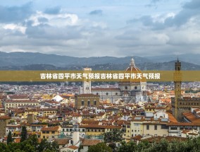 吉林省四平市天气预报吉林省四平市天气预报