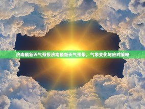 济南最新天气预报济南最新天气预报，气象变化与应对策略