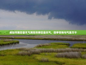 南阳市南召县天气南阳市南召县天气，四季变换与气象万千