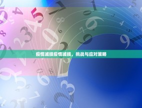 疫情减损疫情减损，挑战与应对策略