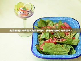 禽流感还能吃鸡蛋吗禽流感期间，我们还能安心吃鸡蛋吗？