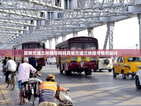 昆明交通三桥限号吗吗昆明交通三桥限号情况探讨