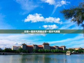 迁安一周天气预报迁安一周天气预报