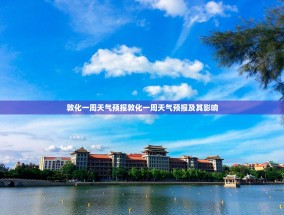 敦化一周天气预报敦化一周天气预报及其影响