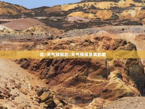 北滘天气预报北滘天气预报及其影响