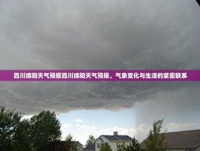 四川绵阳天气预报四川绵阳天气预报，气象变化与生活的紧密联系